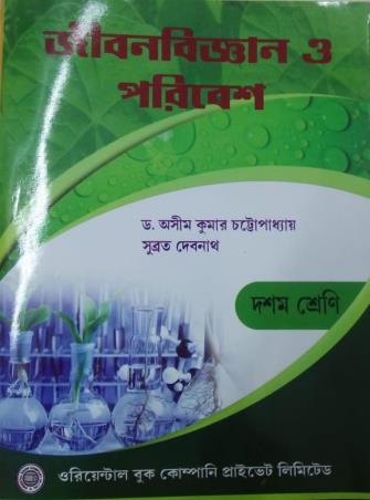 Book cover number 1 for Jibanbigyan O Paribesh Class 10 written by Subrata Debnath, Ashim kumar Chattopadhyay published by Oriental Book Company Pvt. Ltd