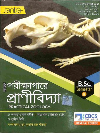 Book cover number 1 for Snatak Parikhagare Pranibidya BSC Semaester-2 CBCS General Course written by Shankar Prasad Maity, Sumit Giri, Rama Prasad Ghosh published by Santra Publication Pvt. Ltd