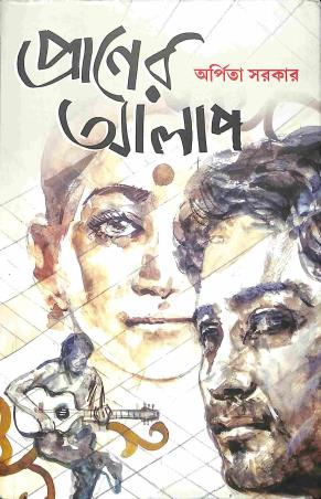 Book cover number 1 for Praner Alap written by Arpita Sarkar published by Deep Prakashan