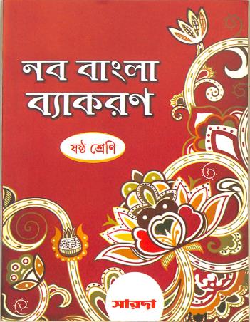 Book cover number 1 for Naba Bangla Vyakaran Class 6 written by NA published by Sarada