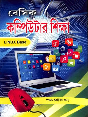 Book cover number 1 for Basic Computer Shikha Class 5 (LINUX Base) written by NA published by Kisholay