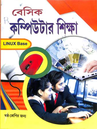 Book cover number 1 for Basic Computer Sikkha Class 6 (Linux Base) written by NA published by Labanya Publisher & Book Seller