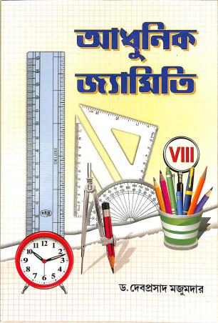 Book cover number 1 for Adhunik Jyamiti Class 8 written by Debaprasad Mjumdar published by Chalantika Prakashak