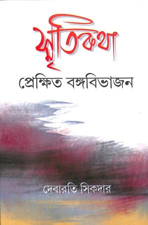 Book cover number 1 for Smritikatha : Prekshit Bangabibhajan written by Debarati Sikdar published by Bangiya Sahitya Parisad