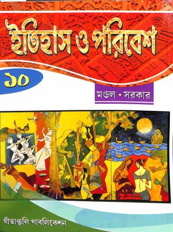 Book cover number 1 for Itihas O Paribesh 10 written by Jayanta Sarkar, Chandan Mandal published by Gitanjali Publication