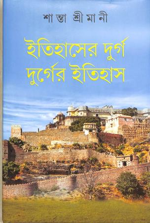 Book cover number 1 for Itihaser Durgo Durger Itihas written by Santa Srimani published by Patra Lekha