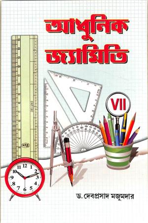 Book cover number 1 for Adhunik Jyamiti Class 7 written by Debaprasad Mjumdar published by Chalantika Prakashak