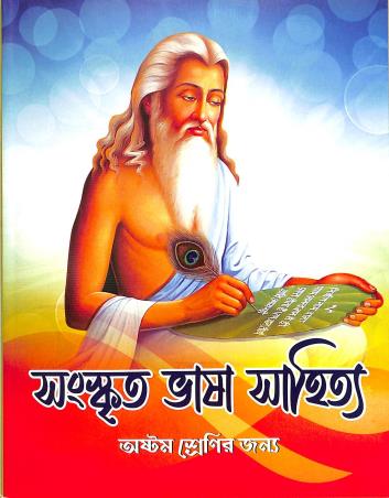 Book cover number 1 for Sanskrit Bhasa Sahitya Class 8 written by NA published by Kisholay