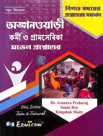 Book cover number 1 for Anganwari Karmi O Gramsebika Model Prasnouttar written by Santu Roy, Kingsuk Maity, Arunava Praharaj published by Edvicon publishing House