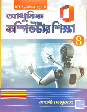 Book cover number 1 for Adhunik Computer Sikha Class 8 written by Debashis Mazumdar published by Labanya Publisher & Book Seller