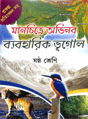 Book cover number 1 for Manchitre Abhinabo Byaboharik Bhugol Class 6 (Prakalpa Pratibedon Saha) written by NA published by Kisholay