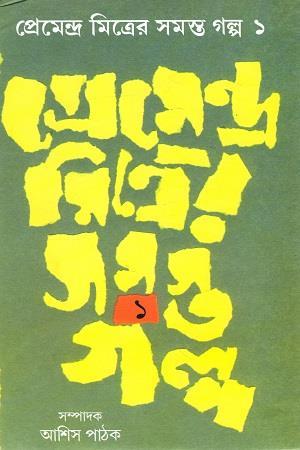 Book cover number 1 for Premendra Mitrer Samasta Galpa 1 & 2 ( Set Of 2 Books) written by Premendra Mitra published by Dey's Publishing