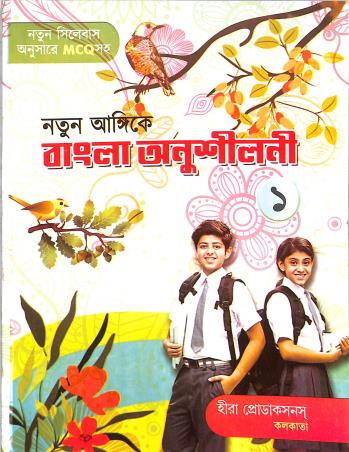 Book cover number 1 for Natun Angikay Bangla Anusilani 1 written by NA published by Heera  Productions