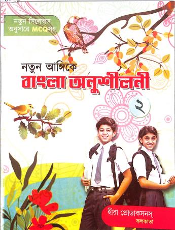 Book cover number 1 for Natun Angikay Bangla Anusilani 2 written by NA published by Heera  Productions