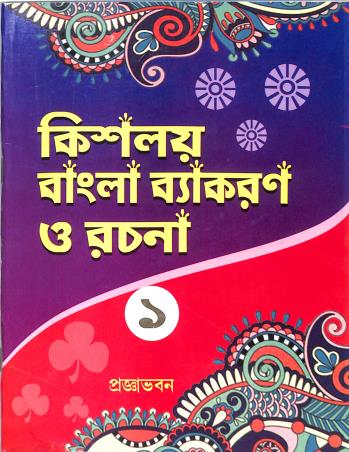 Book cover number 1 for Kisholoy Bangla Vyakaran O Rachana 1 written by NA published by Pragyabhawan