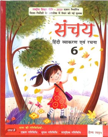 Book cover number 1 for Sanchay Class 6 (Hindi Vyakaran Avum Rakchna) NEP 2020 written by NA published by Helpline Publications Pvt. Ltd.