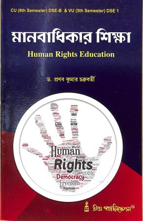 Book cover number 1 for Manabadhikar Sikkha - Human Rights Education (C.U. 6th Semester DSE-B & V.U. 5th Semester DSE 1) written by Pranab Kumar Chakrabarty published by Rita Publication