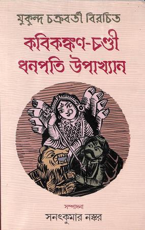 Book cover number 1 for Kabikankan-Chandi Dhanapati Upakhyan written by Mukunda Chakraborty published by Dey's Publishing