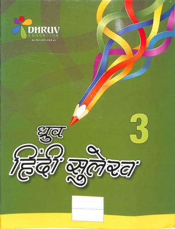 Book cover number 1 for Dhruv Hindi Sulekh 3 written by NA published by Dhruv Enterprises