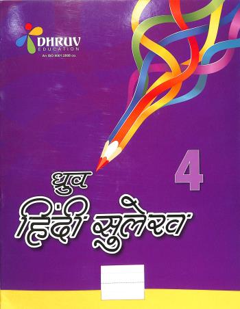 Book cover number 1 for Dhruv Hindi Sulekh 4 written by NA published by Dhruv Enterprises