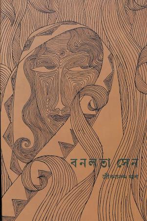 Book cover number 1 for Banalata Sen written by Jibananda Das published by Signet Press
