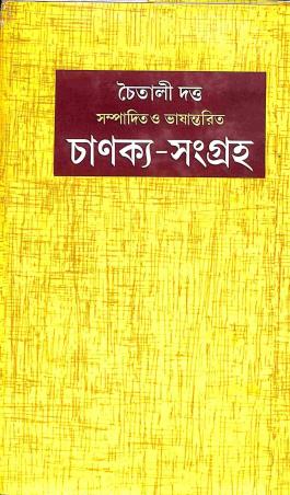 Book cover number 1 for Chanakya Sangraha written by NA published by Nabapatra Prakashan