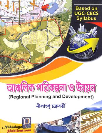 Book cover number 1 for Anchalik Parikalpana O Unnayan written by Nilangsu Chakraborty published by Nabodaya Publication