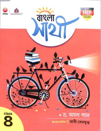 Book cover number 1 for Chhaya Bangla Sathi Class 8 (NEP 2020) written by Amal Pal, Sathi Sengupta published by Chhaya Prakashani Pvt. Ltd.