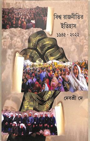 Book cover number 1 for Biswa Rajnitir Itihas (1945-2022) written by Debashree De published by Bookpost Publications