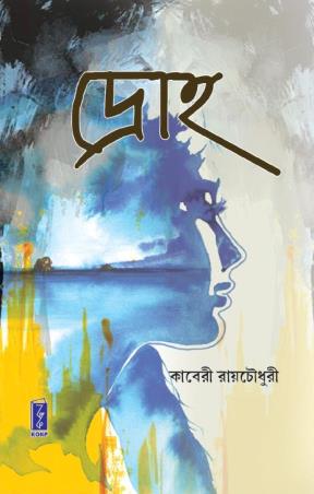 Book cover number 1 for Droha written by Kaberi Roychowdhury published by Katha-O-Kahini Prakashani Pvt. Ltd.