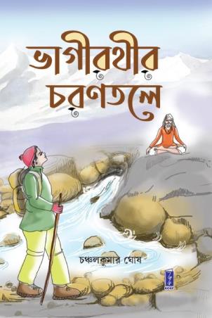 Book cover number 1 for Vagirathir Charan Tale written by Chanchalkumar Ghosh published by Katha-O-Kahini Prakashani Pvt. Ltd.