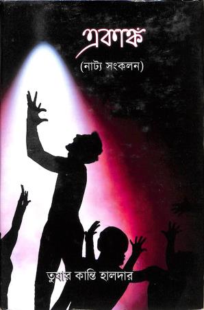 Book cover number 1 for Ekanko (Nattya Sankalan) written by Tushar Kanti Haldar published by The Gaze Publication