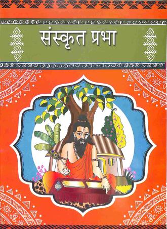 Book cover number 1 for Sanskrit Prabha With Bodhika Class 7 written by Debnarayan Acharya published by Pragati Publisher & Book Sellers