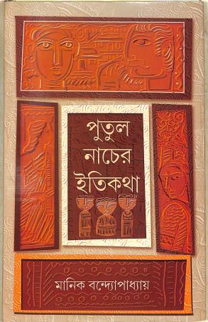 Book cover number 1 for Putul Nacher Itikatha written by Manik Bandopadhyay published by Geetanjali Publication