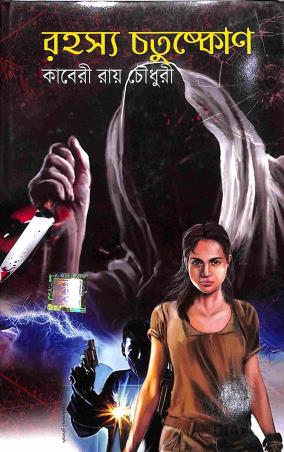 Book cover number 1 for Rahashya Chotushkone written by Kaberi Roychowdhury published by Dev Sahitya Kutir