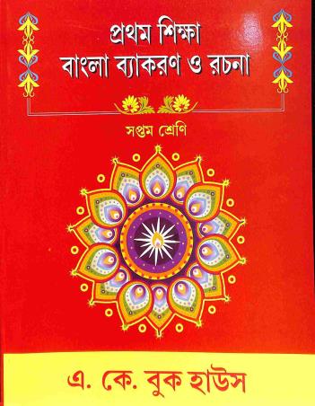 Book cover number 1 for Prothom Sikkha Bangla Vyakaran O Rachana Class 7 written by Mrinalkanti Basu published by A. K. Book House