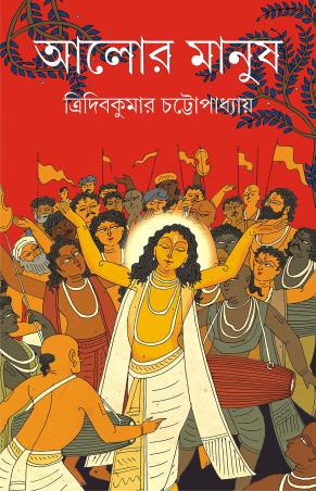 Book cover number 1 for Alor Manush written by Tridib Kumar Chattopadhyay published by Patra Bharati