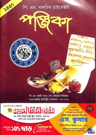 Book cover number 1 for P. M. Bagchir Directory Panjika 1430 (Bengali) written by NA published by P. M. Bagchi And Co. Pvt. Ltd.