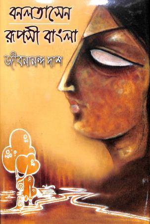 Book cover number 1 for Banalata Sen & Rupasi Bangla written by Jibanananda Das published by Aditya Pustakalaya