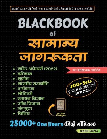 Book cover number 1 for Blackbook Of Samanya Jagrukta March 2022 Tak Updated 25000+ One Liners (Hindi Medium) written by Nikhil Gupta published by Gupta EduTech
