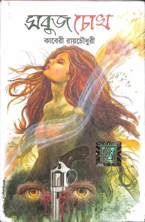 Book cover number 1 for Sabuj Chokh written by Kaberi Roychowdhury published by Dev Sahitya Kutir