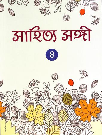 Book cover number 1 for Sahitya Sangi Part 4 For Class 8 written by NA published by The Pioneer Publications