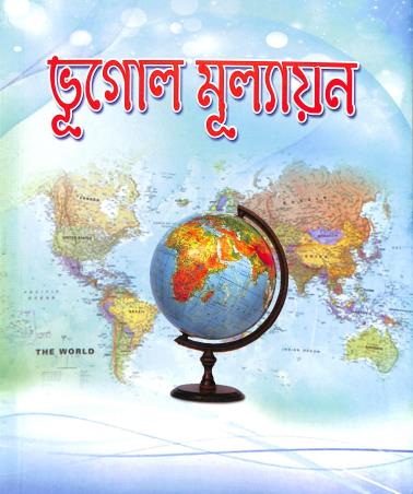 Book cover number 1 for Bhugol Mulyan Class 6 written by NA published by Bani Sahitya Mandir