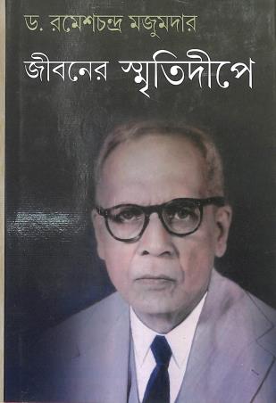 Book cover number 1 for Jiboner Smritideepe written by Rameshchandra Majumder published by Parul Prakashani Pvt Ltd