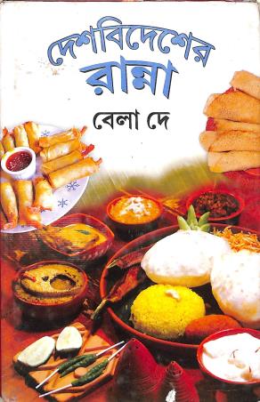 Book cover number 1 for Desh-Bidesher Ranna written by Bela Dey published by Dey's Publishing