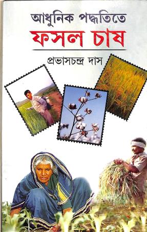 Book cover number 1 for Adhunik Paddhatite Phasal Chash written by Prabhas Chandra Das published by Dey's Publishing