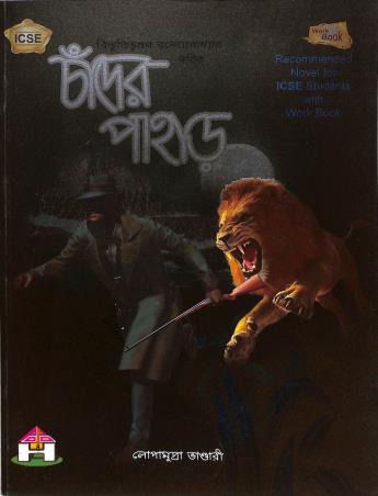 Book cover number 1 for Chander Pahar Text With Workbook (ICSE) written by Lopamudra Bhandari published by Prem Publication House