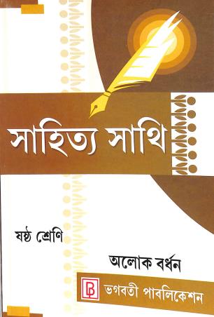 Book cover number 1 for Sahitya Sathi Class 6 written by Alok Bardhan published by Bhagabati Publication