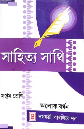 Book cover number 1 for Sahitya Sathi Class 7 written by Alok Bardhan published by Bhagabati Publication