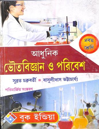 Book cover number 1 for Adhunik Bhoutabigyan O Poribesh Class 9 written by Subrata Chakraborty, Basulidas Bhattacharya published by Book India